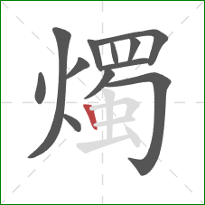 燭的笔顺第12画：竖