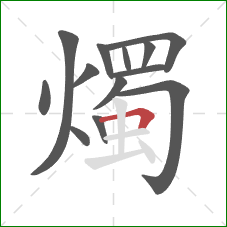 燭的笔顺第13画：横折
