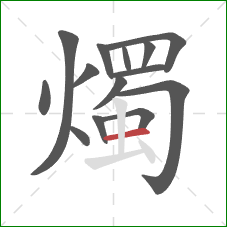 燭的笔顺第14画：横