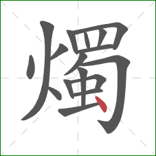 燭的笔顺第17画：点