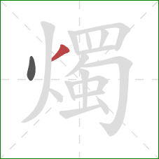 燭的笔顺第2画：撇