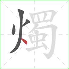 燭的笔顺第4画：点
