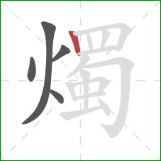 燭的笔顺第5画：竖