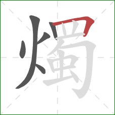 燭的笔顺第6画：横折