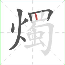 燭的笔顺第7画：竖