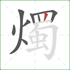 燭的笔顺第8画：竖