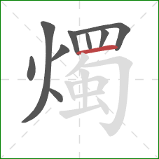 燭的笔顺第9画：横