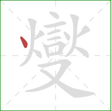 燮的笔顺第1画：点