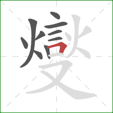 燮的笔顺第10画：撇