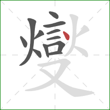 燮的笔顺第12画：点