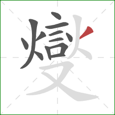 燮的笔顺第13画：撇