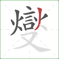 燮的笔顺第14画：撇