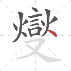 燮的笔顺第15画：点