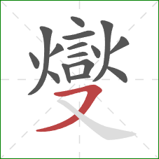 燮的笔顺第16画：横撇