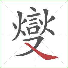 燮的笔顺第17画：捺