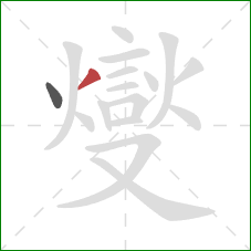 燮的笔顺第2画：横