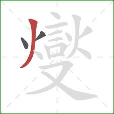 燮的笔顺第3画：横