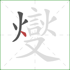 燮的笔顺第4画：横