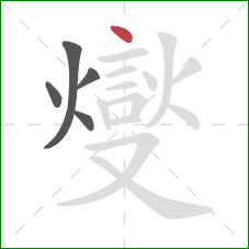 燮的笔顺第5画：竖