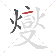 燮的笔顺第6画：横折