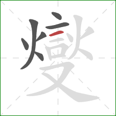 燮的笔顺第7画：横