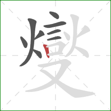 燮的笔顺第9画：撇