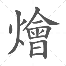 燴的笔顺