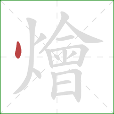 燴的笔顺第1画：点