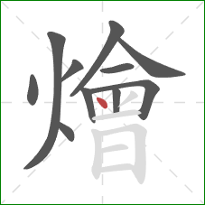 燴的笔顺第11画：点