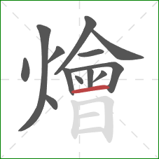 燴的笔顺第13画：横