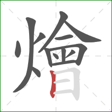 燴的笔顺第14画：竖