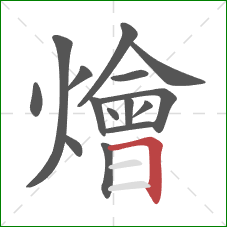 燴的笔顺第15画：横折