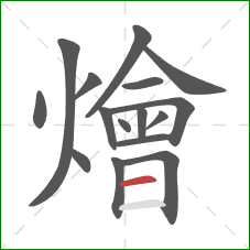 燴的笔顺第16画：横