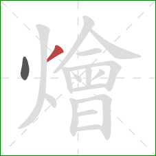 燴的笔顺第2画：撇