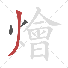 燴的笔顺第3画：撇