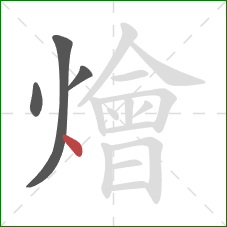 燴的笔顺第4画：点