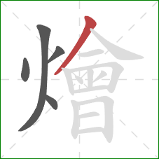 燴的笔顺第5画：撇