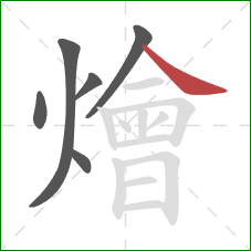 燴的笔顺第6画：捺