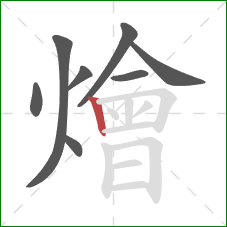 燴的笔顺第8画：竖
