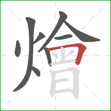 燴的笔顺第9画：横折