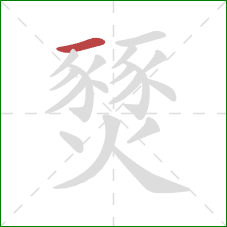 燹的笔顺第1画：横