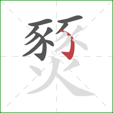 燹的笔顺第10画：弯钩