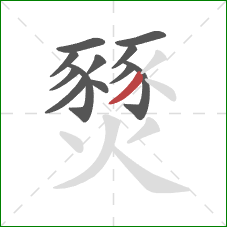 燹的笔顺第12画：撇