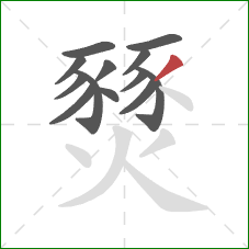 燹的笔顺第13画：撇