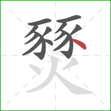 燹的笔顺第14画：点