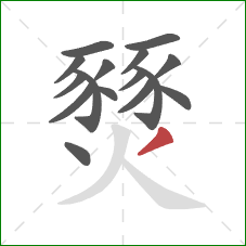 燹的笔顺第16画：撇