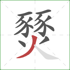 燹的笔顺第17画：撇