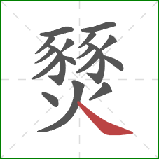 燹的笔顺第18画：捺