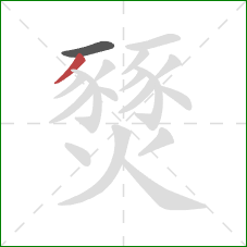 燹的笔顺第2画：撇