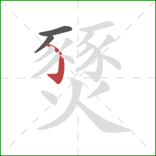 燹的笔顺第3画：弯钩